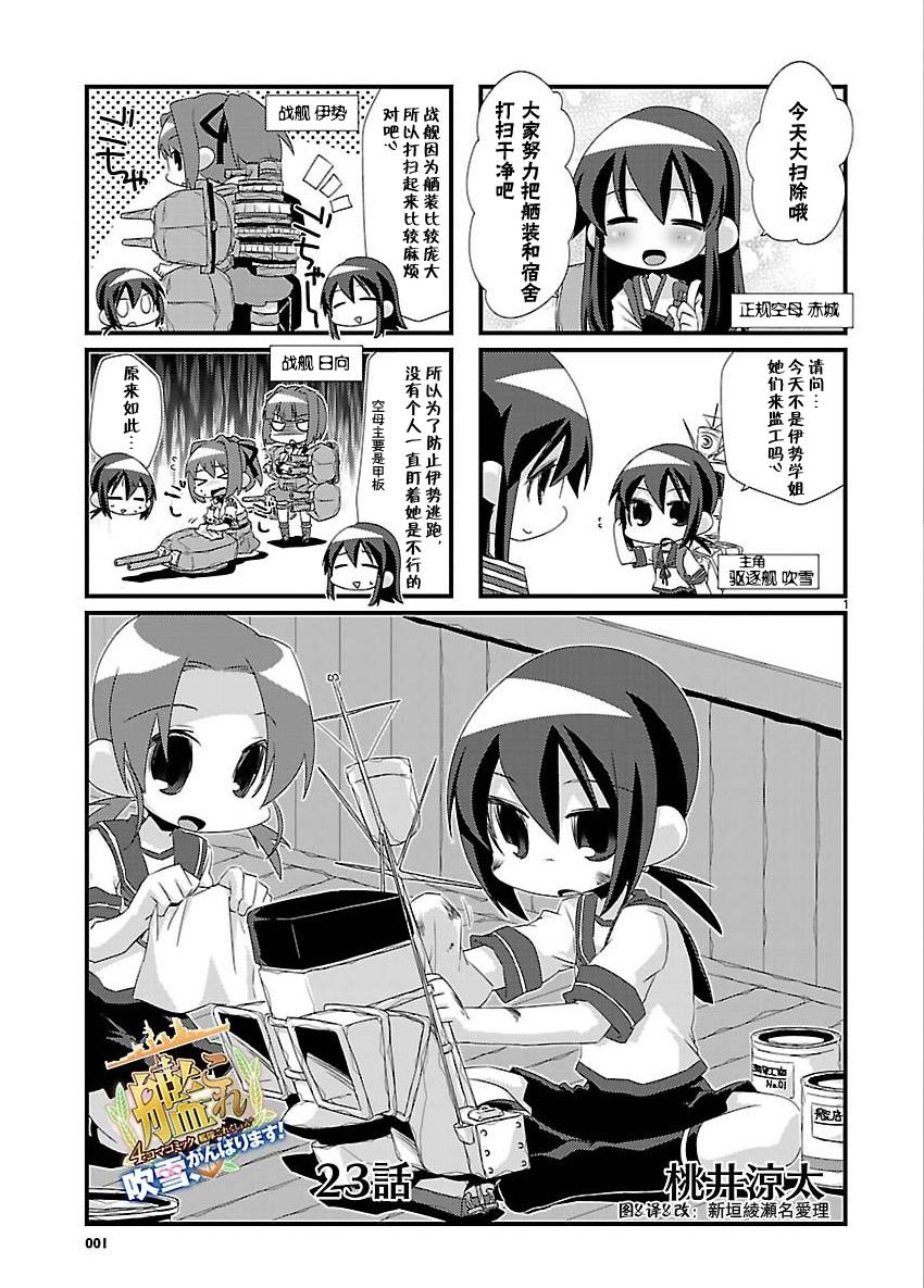 -舰colle- 官方四格 吹雪 加油！ 第23话 第0页