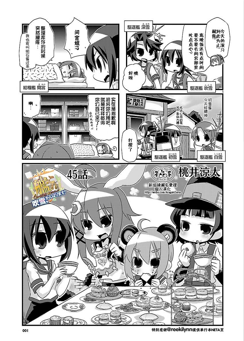 -舰colle- 官方四格 吹雪 加油！ 第45话 第0页