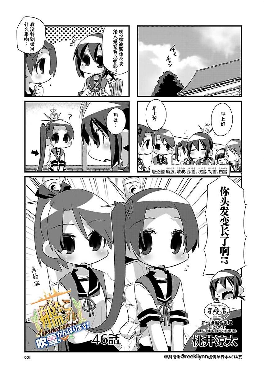 -舰colle- 官方四格 吹雪 加油！ 第46话 第0页