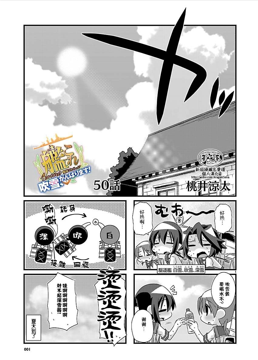 -舰colle- 官方四格 吹雪 加油！ 第50话 第1页