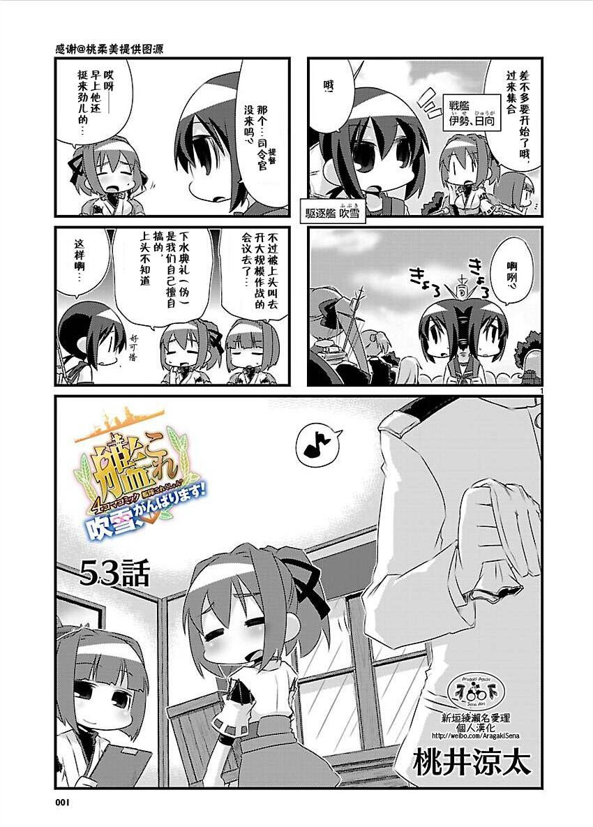 -舰colle- 官方四格 吹雪 加油！ 第53话 第1页