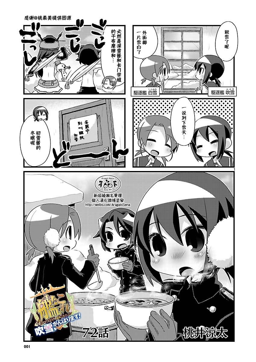 -舰colle- 官方四格 吹雪 加油！ 第72话 第1页