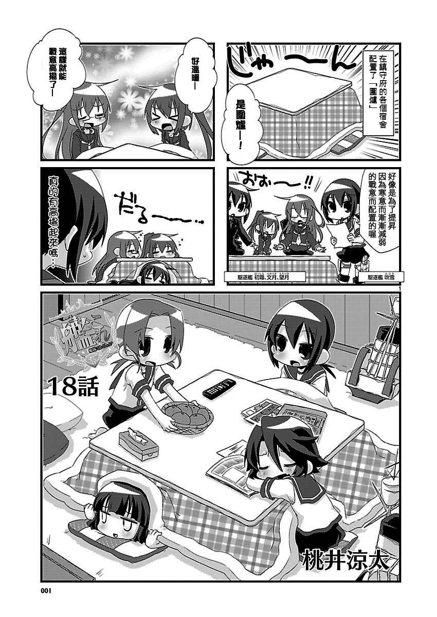-舰colle- 官方四格第18话图