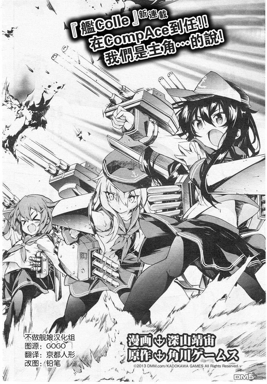 舰colle-水雷战队第1话图