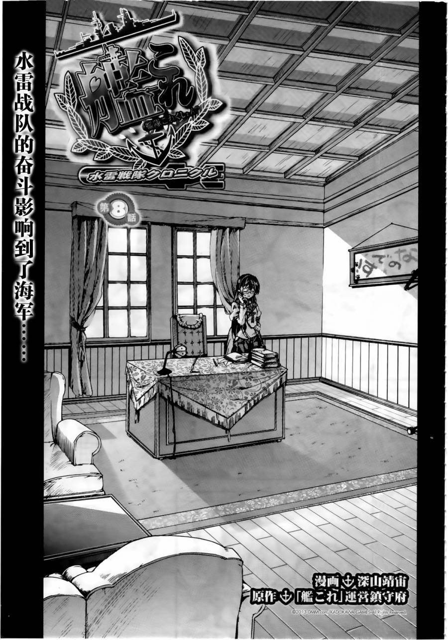 舰colle-水雷战队第8话图
