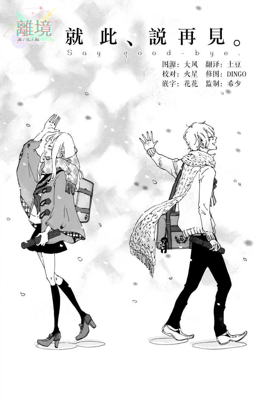 就此说再见全1话图