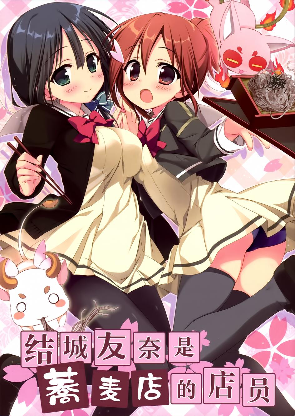 结城友奈的荞麦店打工！全1话图