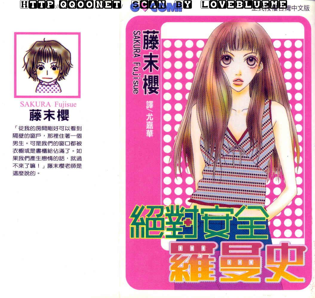 绝对安全罗曼史全1卷图