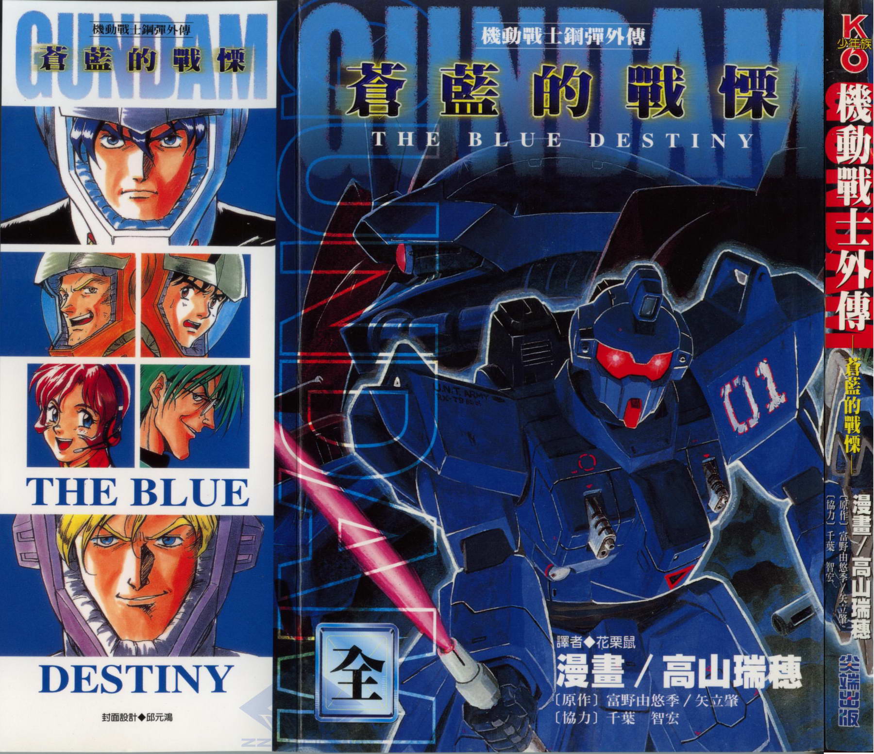 机动战士钢弹外传 苍蓝的战栗全1卷图