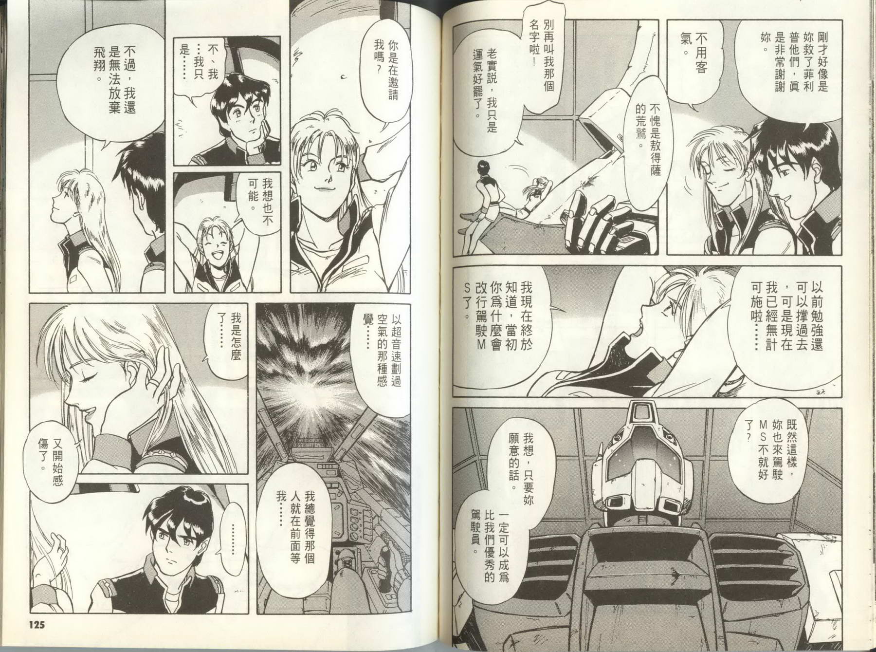 机动战士钢弹外传 苍蓝的战栗全1卷图