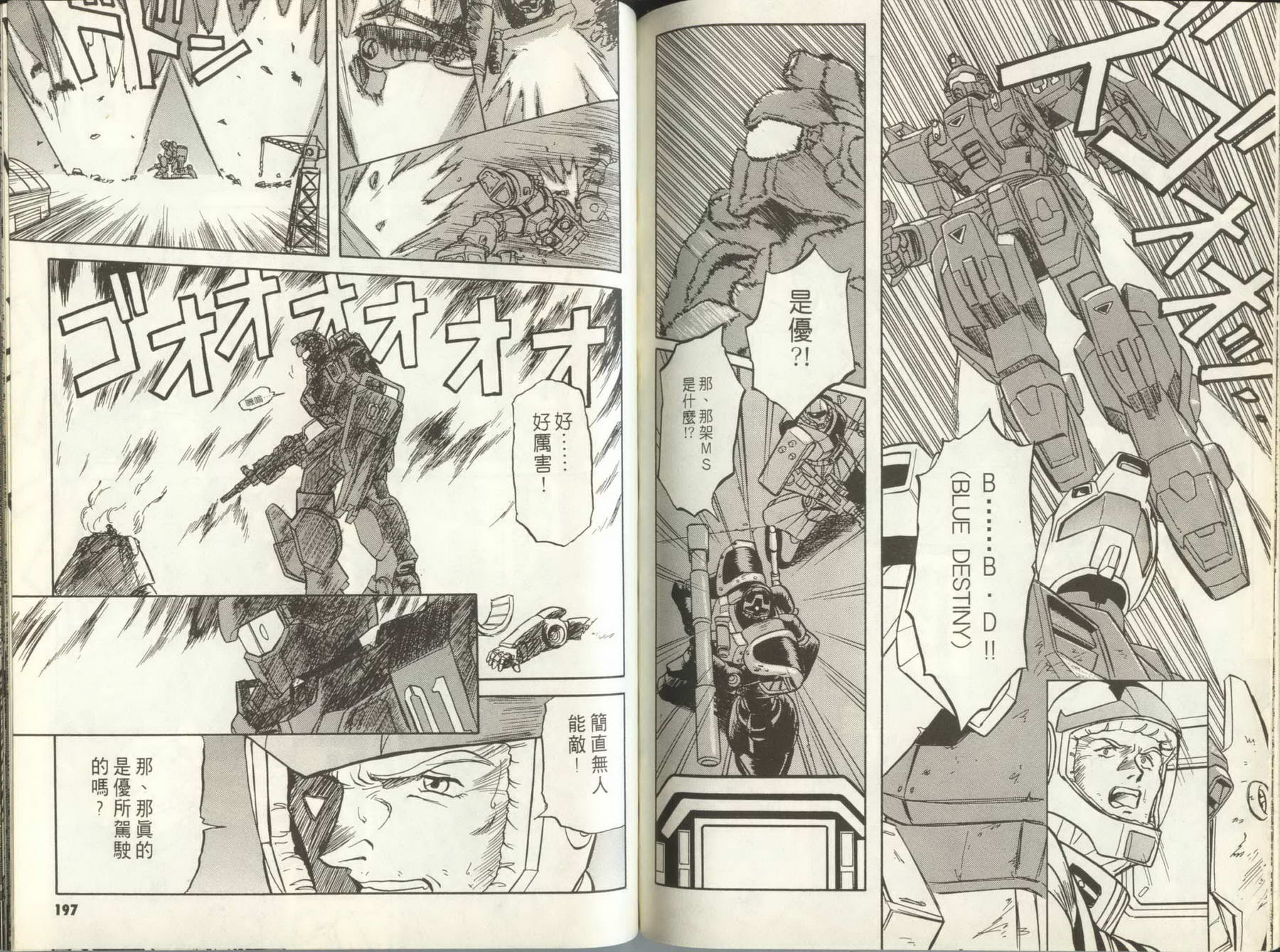 机动战士钢弹外传 苍蓝的战栗全1卷图