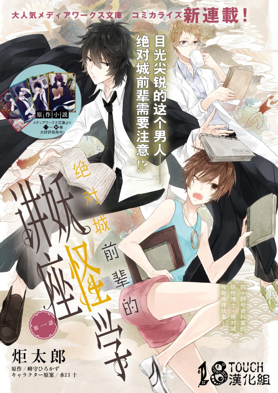 绝对城前辈的妖怪学讲座第1话图