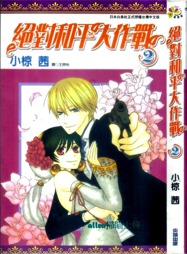 绝对和平大作战第2卷图