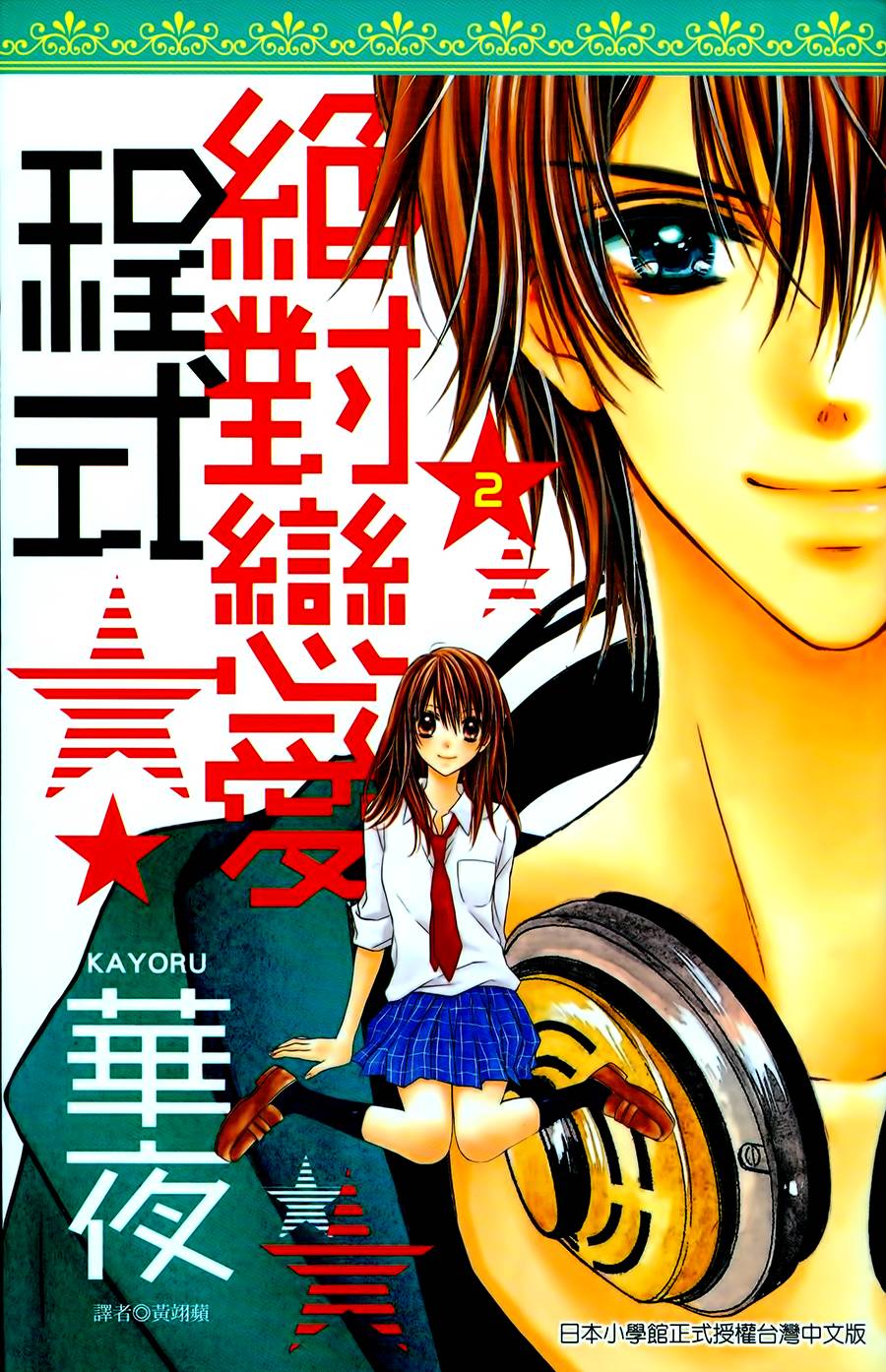 绝对恋爱PROGRAM第5话图