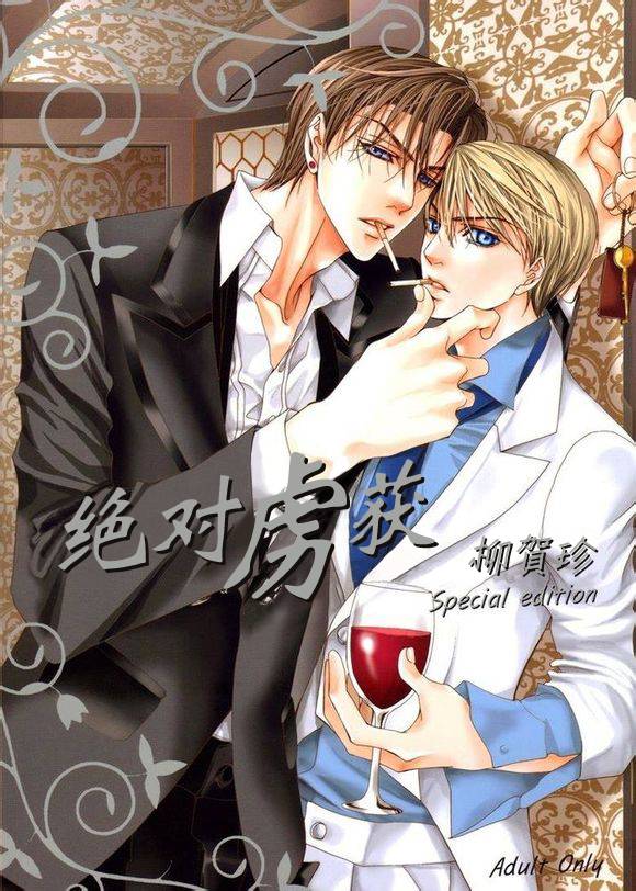 绝对虏获第1话图