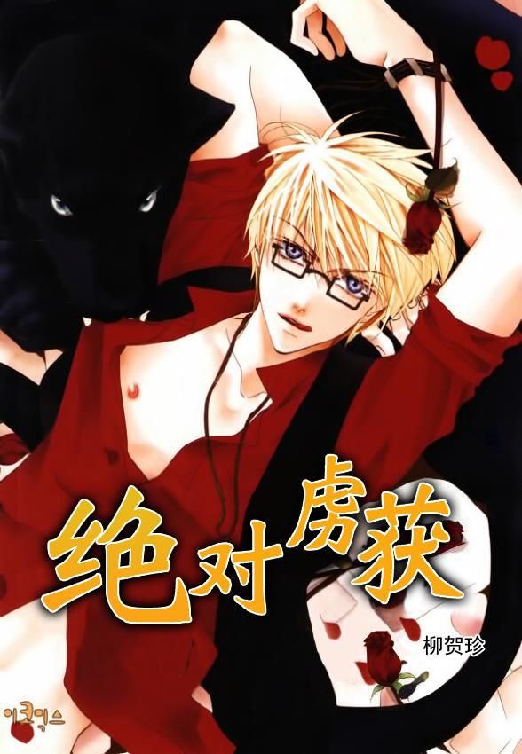 绝对虏获第10话图