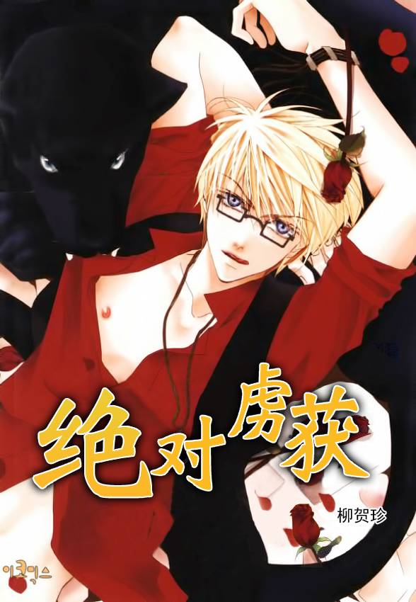 绝对虏获第11话图