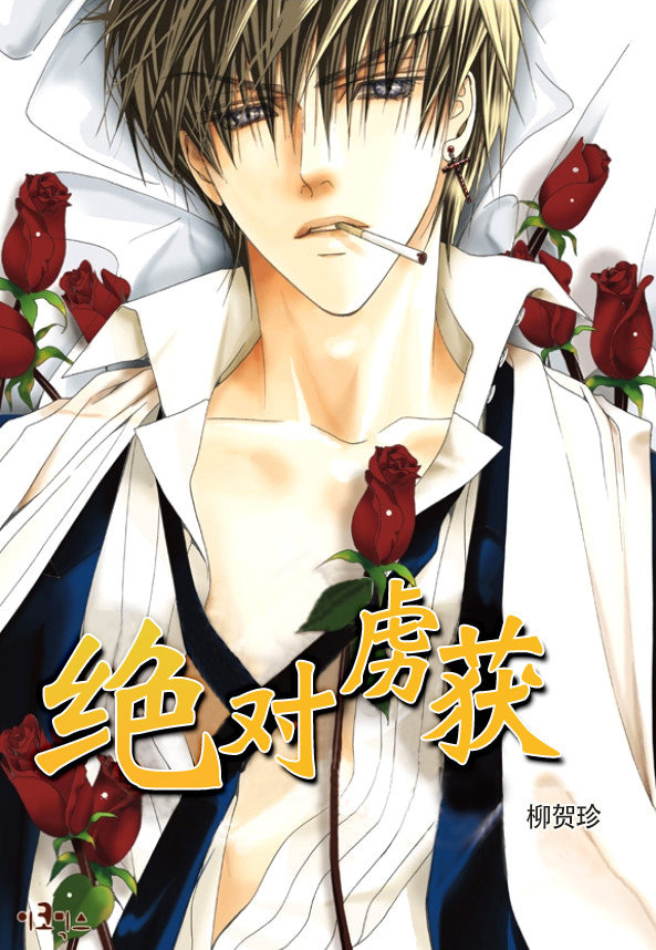绝对虏获第2话图