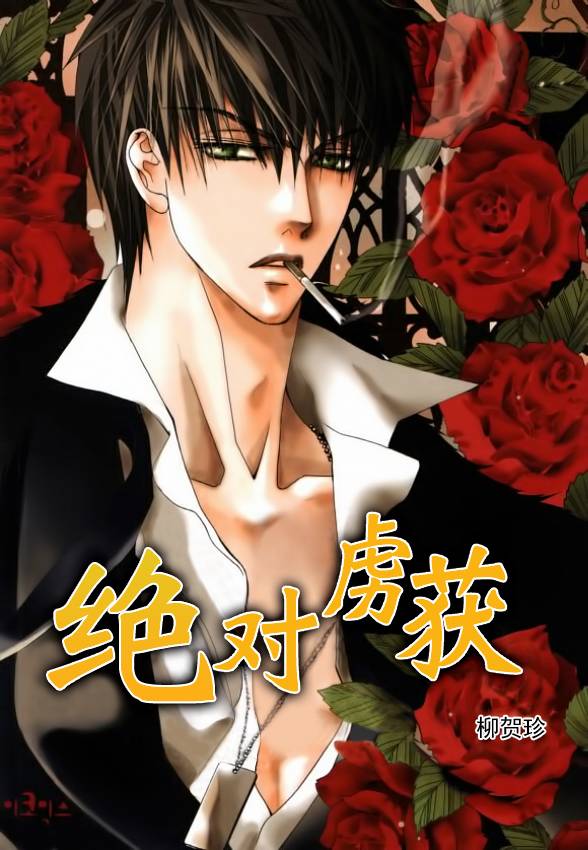 绝对虏获第21话图