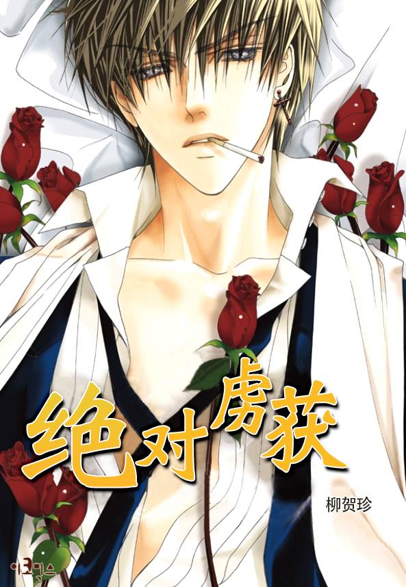 绝对虏获第5话图