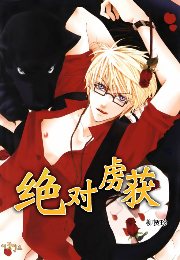 绝对虏获第8话图