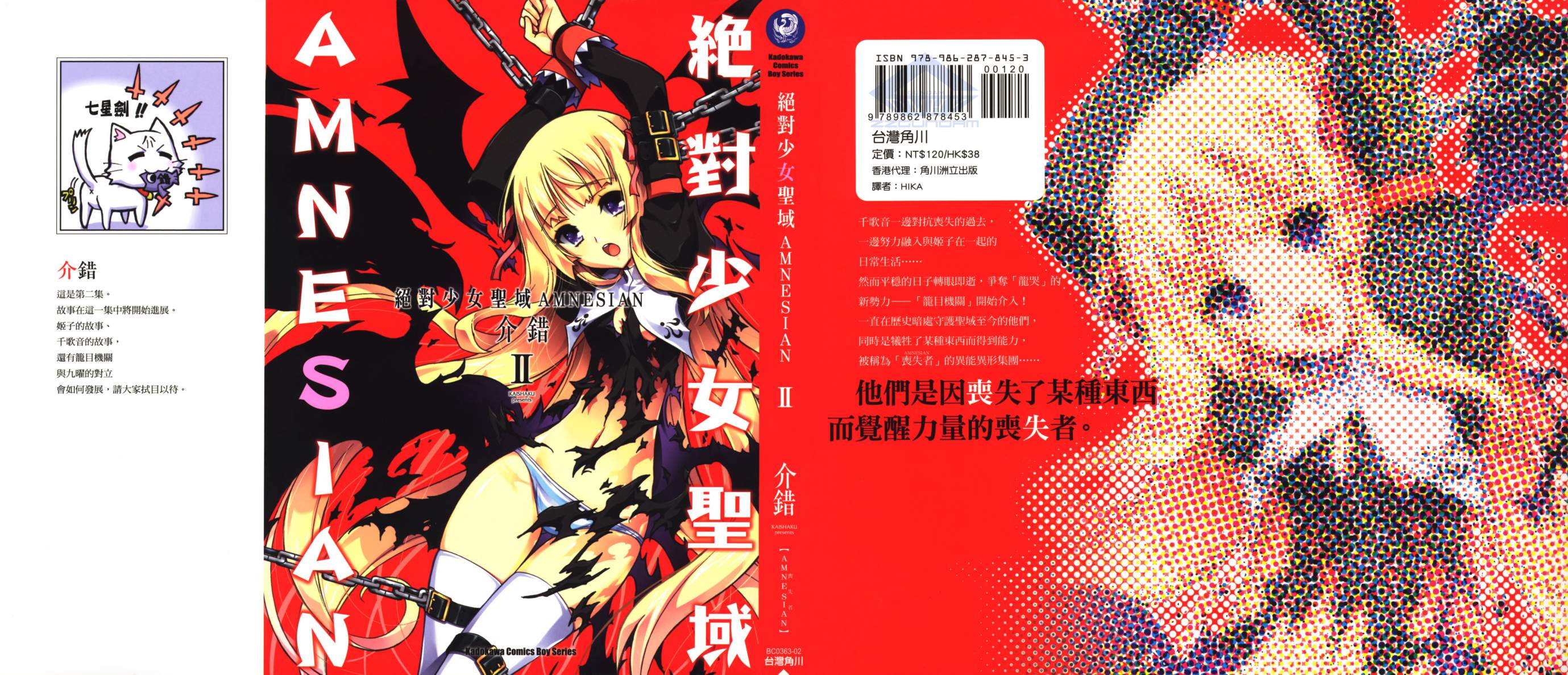 绝对少女圣域AMNESIAN第2卷图