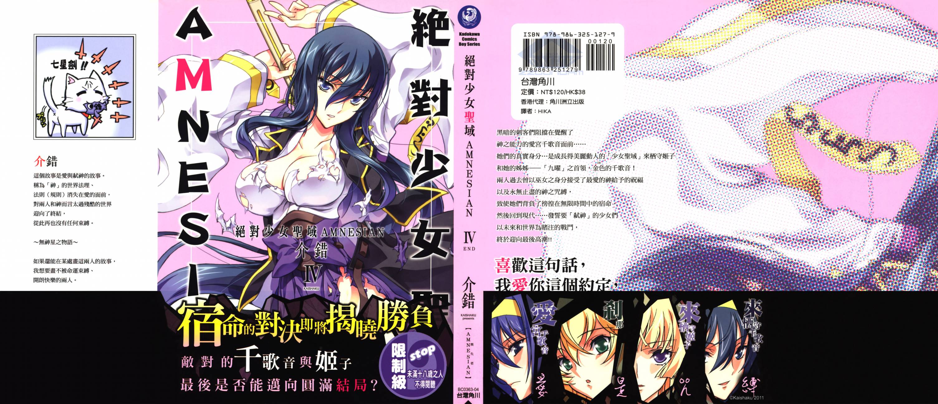 绝对少女圣域AMNESIAN第4卷图