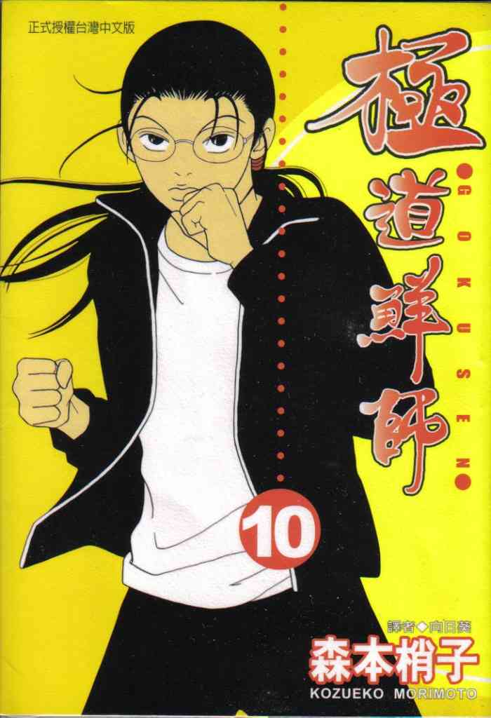 极道鲜师第10卷图