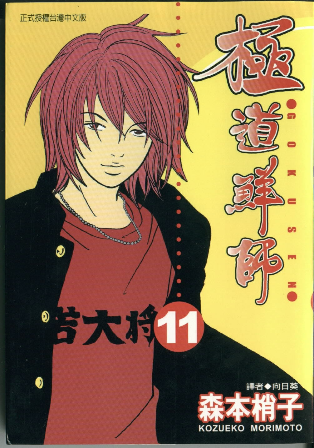 极道鲜师第11卷图