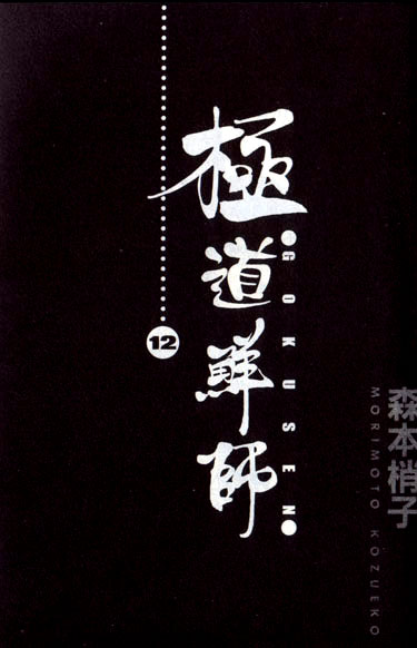 极道鲜师第12卷图