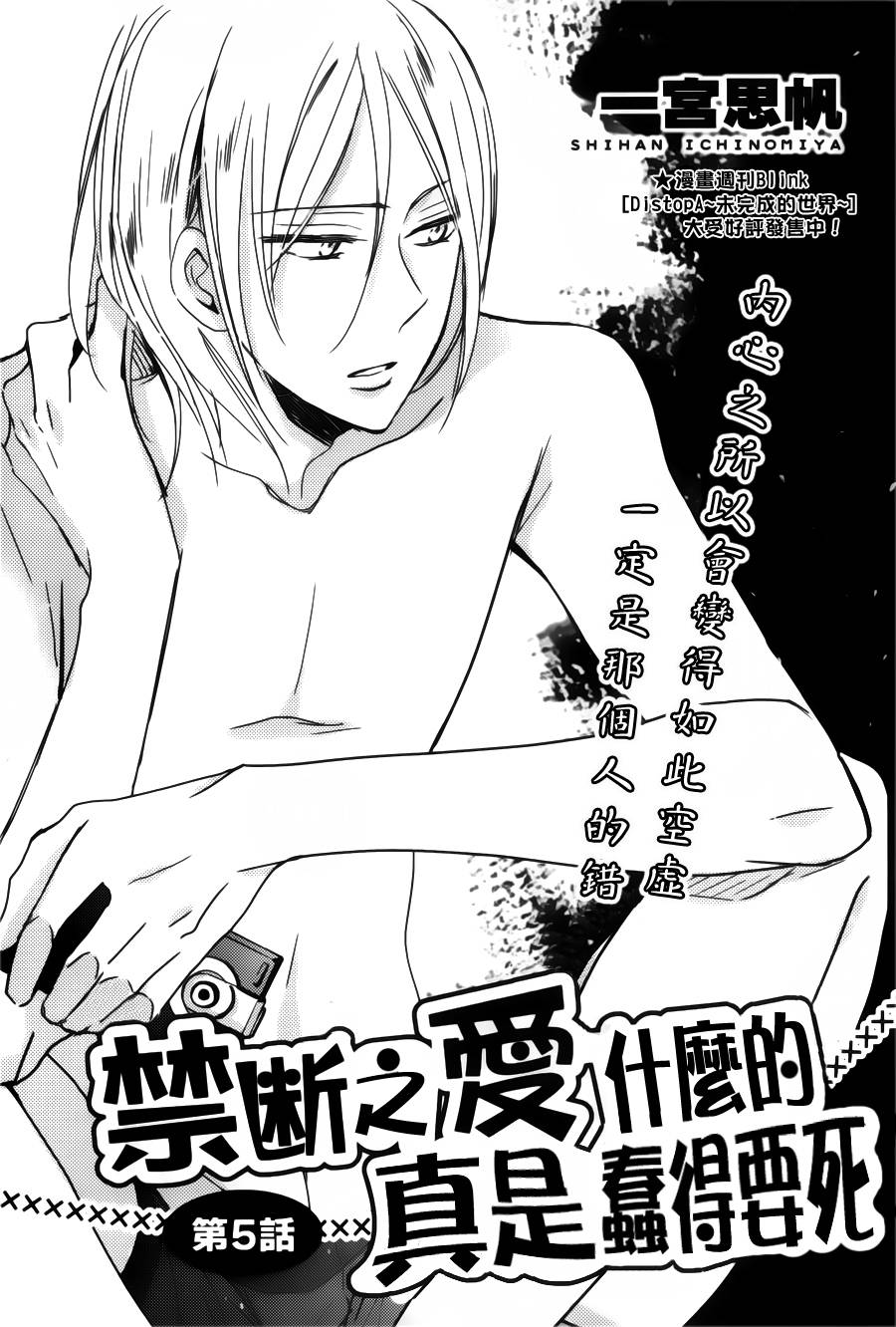 禁断之爱什么的真是蠢得要死第5话图