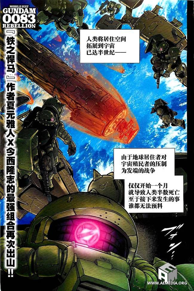 机动战士高达0083 Rebellion 第1话 第0页
