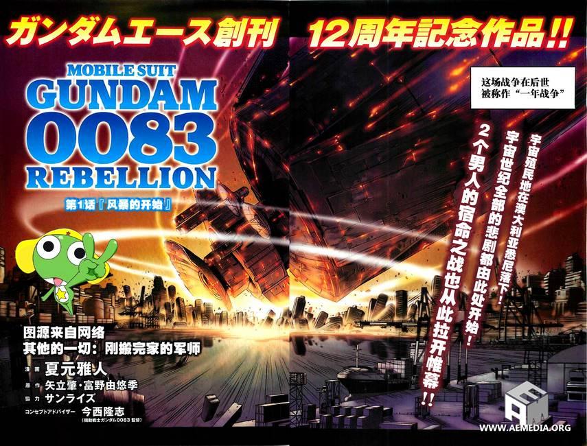 机动战士高达0083 Rebellion 第1话 第1页