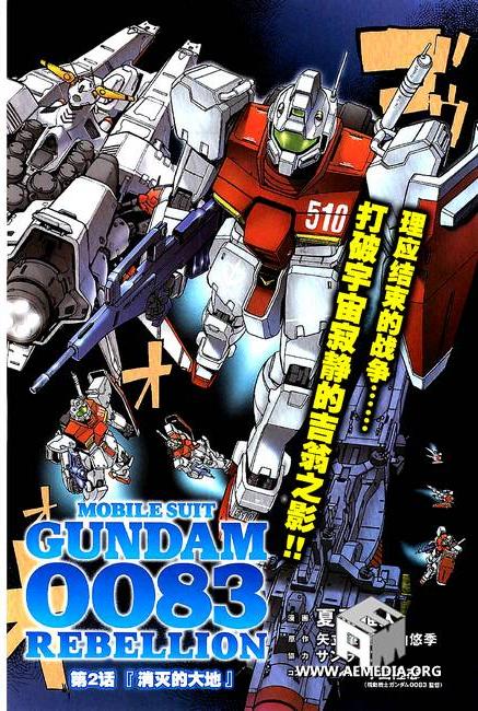 机动战士高达0083 Rebellion 第2话 第1页