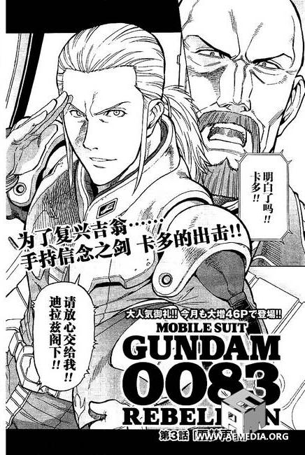 机动战士高达0083 Rebellion 第3话 第1页