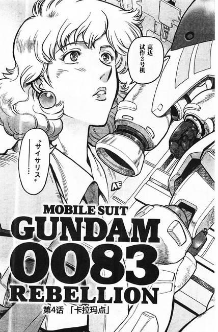 机动战士高达0083 Rebellion 第4话 第2页
