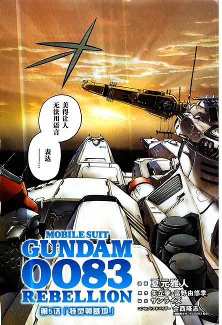 机动战士高达0083 Rebellion 第5话 第2页
