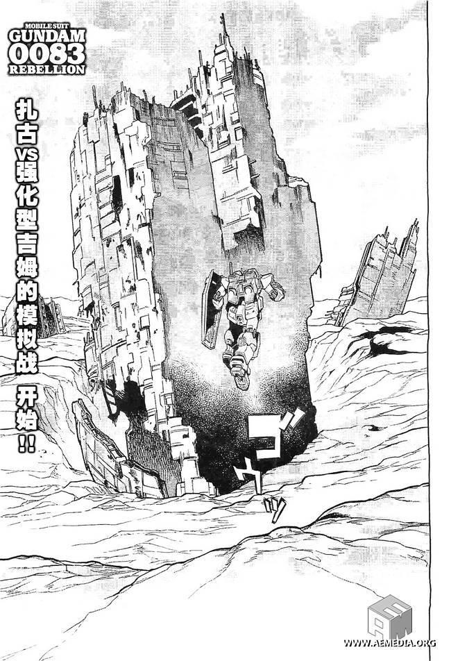 机动战士高达0083 Rebellion 第6话 第0页