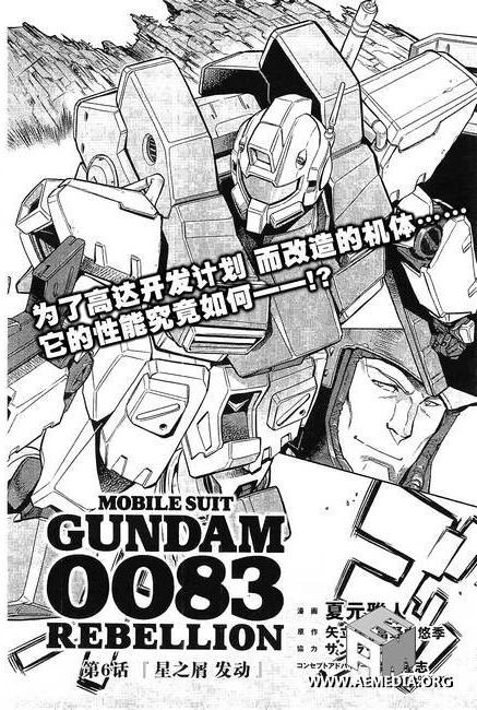 机动战士高达0083 Rebellion 第6话 第1页