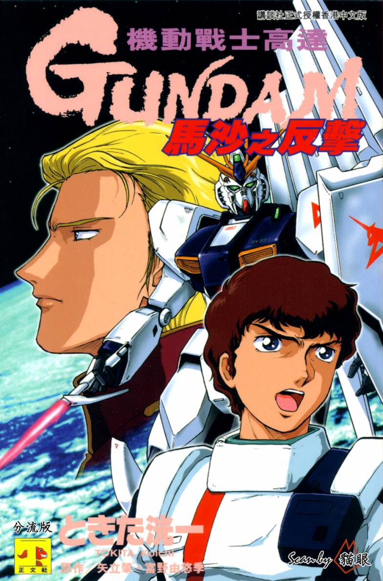 机动战士高达 马沙之反击全1卷图