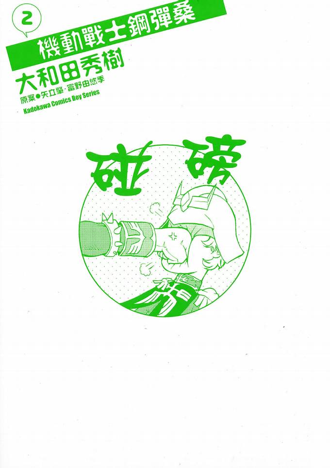 机动战士钢弹桑第2卷图