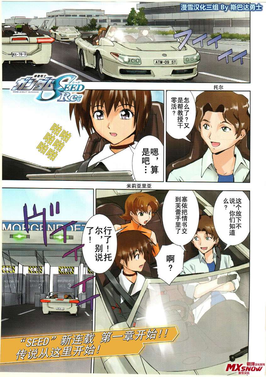 机动战士高达SEED RE第1话图
