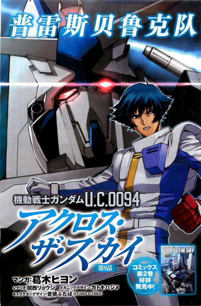 机动战士高达U.C.0094：Across the Sky第9话图
