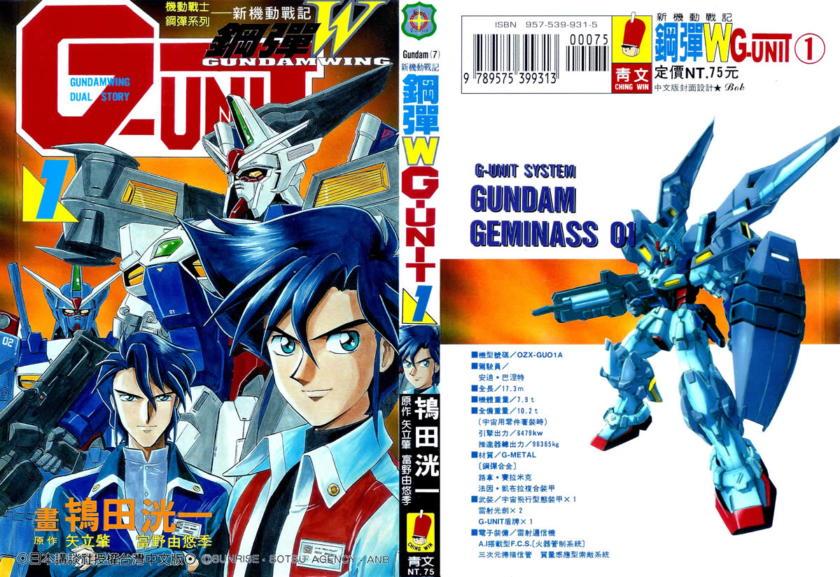 机动战士钢弹WG-UNIT第1卷图