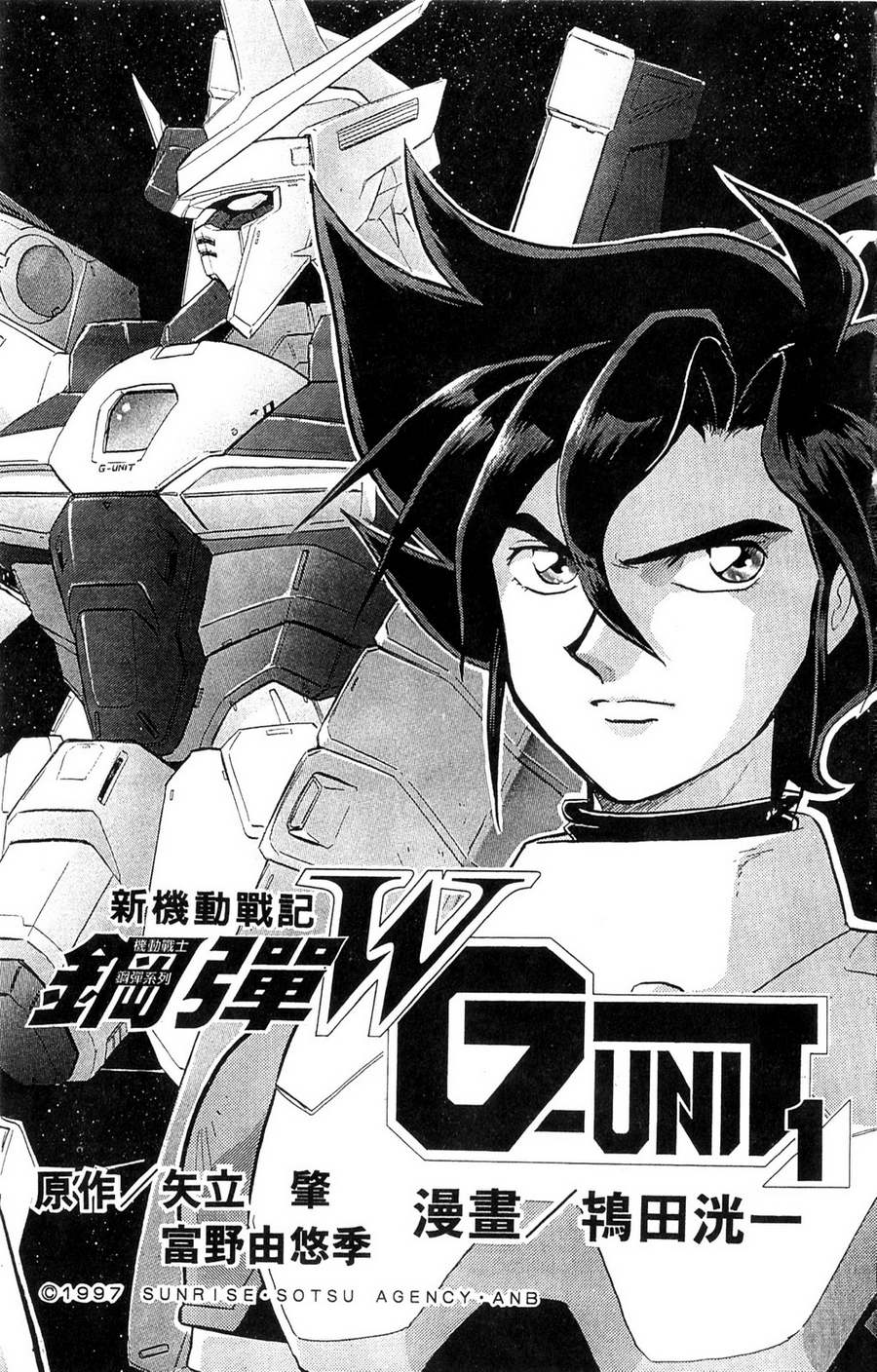 机动战士钢弹WG-UNIT第1卷图