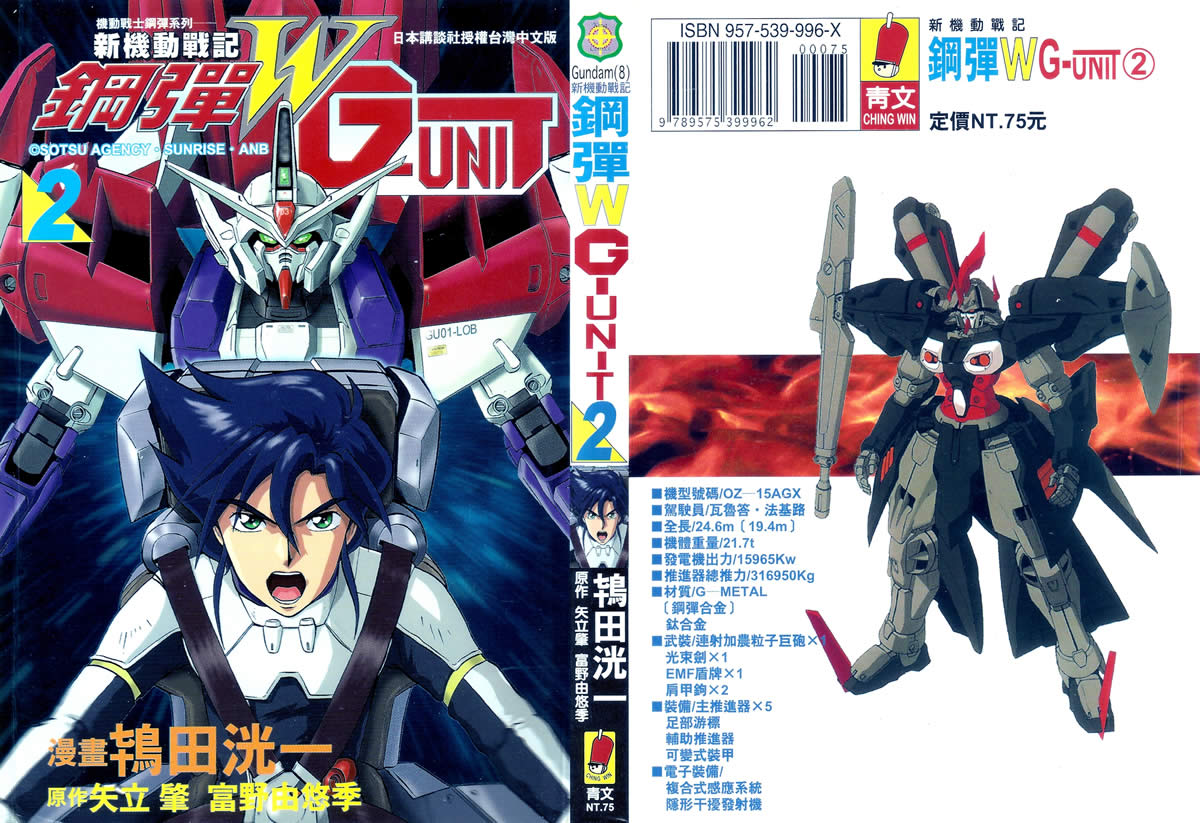 机动战士钢弹WG-UNIT第2卷图