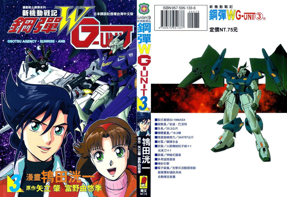 机动战士钢弹WG-UNIT第3卷图
