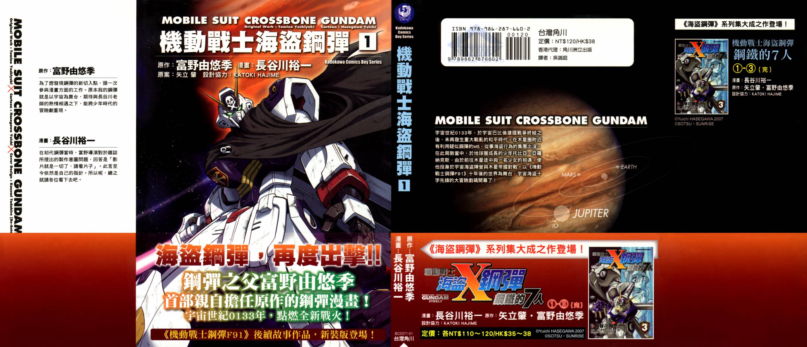 机动战士海盗钢弹 第1卷 第0页