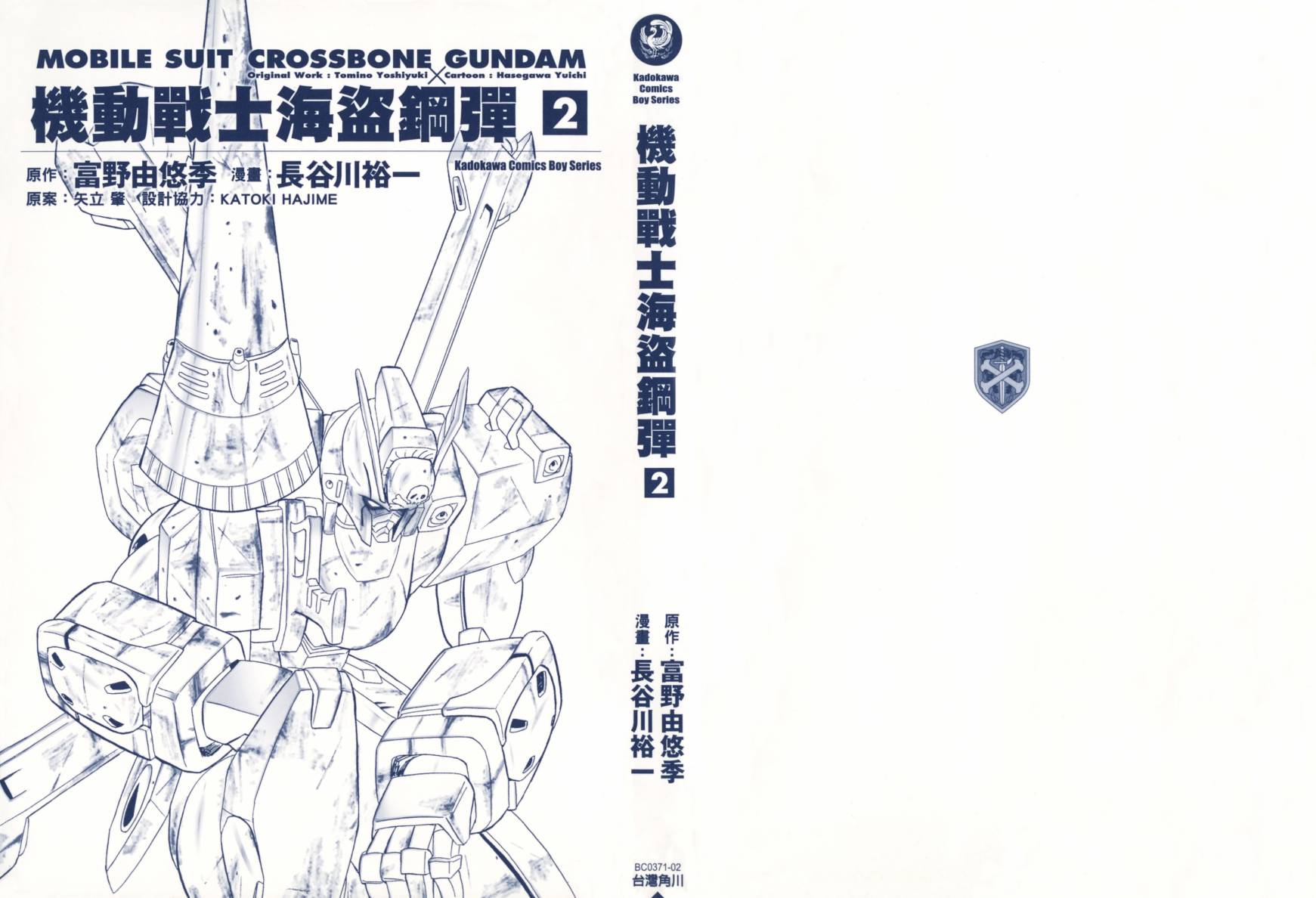 机动战士海盗钢弹 第2卷 第1页