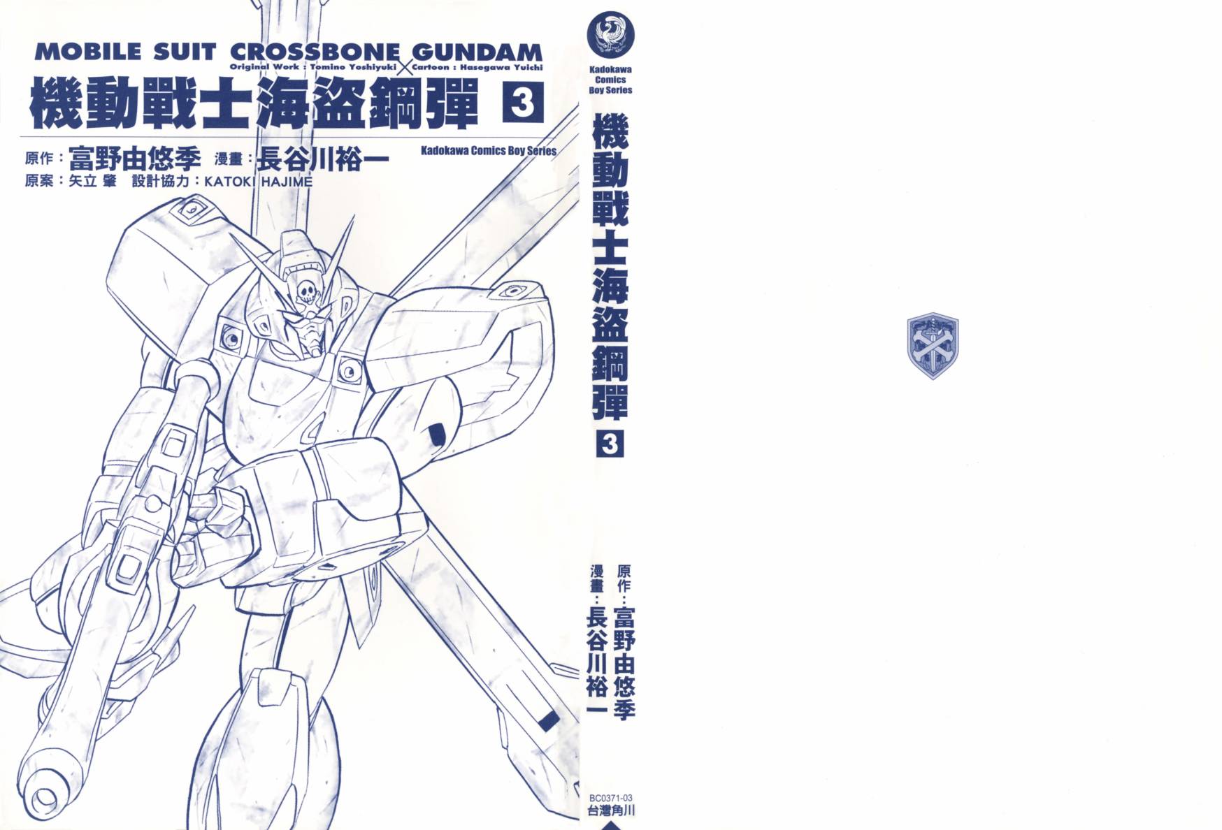 机动战士海盗钢弹 第3卷 第1页